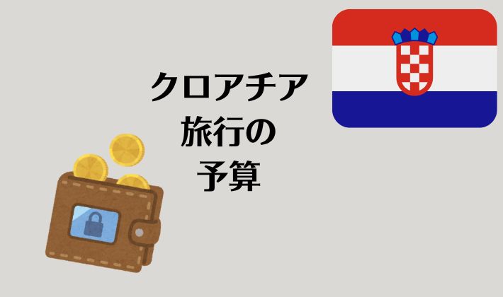 クロアチア旅行の予算は?食費や滞在費などを実体験を交えて公開