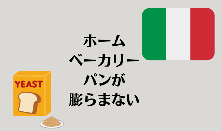 パナソニックのホームベーカリーでパンが膨らまない！原因・対処法・小麦粉のタイプを紹介【イタリア】